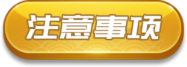 注意事项