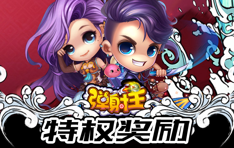 弹射王S 特权奖励