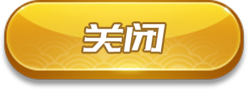 关闭按钮