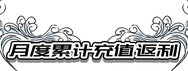月度累计充值返利