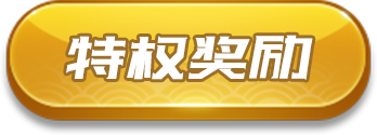 特权奖励
