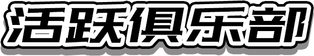 弹射王活跃俱乐部